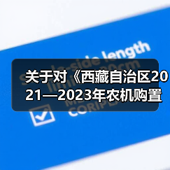 关于对《西藏自治区2021—2023年农机购置补贴机具补贴额一览表（第二批）》进行公告的通知（图1）