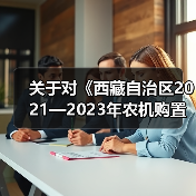 关于对《西藏自治区2021—2023年农机购置补贴机具补贴额一览表（第二批）》进行公告的通知（图3）