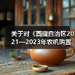 关于对《西藏自治区2021—2023年农机购置补贴机具补贴额一览表（第二批）》进行公告的通知（图2）