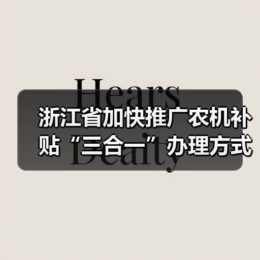 浙江省加快推广农机补贴“三合一”办理方式通知(图4) 浙江省加快推广农机补贴“三合一”办理方式通知(图4)