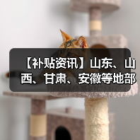 【补贴资讯】山东、山西、甘肃、安徽等地部分市县农机补贴最新动态(图4) 【补贴资讯】山东、山西、甘肃、安徽等地部分市县农机补贴最新动态(图4)