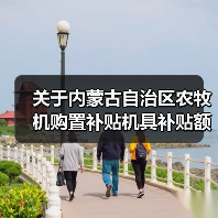 关于内蒙古自治区农牧机购置补贴机具补贴额一览表（第二批）的公告（图2）