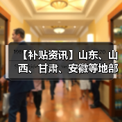 【补贴资讯】山东、山西、甘肃、安徽等地部分市县农机补贴最新动态(图3) 【补贴资讯】山东、山西、甘肃、安徽等地部分市县农机补贴最新动态(图3)