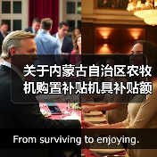 关于内蒙古自治区农牧机购置补贴机具补贴额一览表（第二批）的公告（图1）