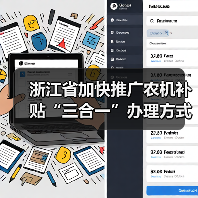 浙江省加快推广农机补贴“三合一”办理方式通知(图3) 浙江省加快推广农机补贴“三合一”办理方式通知(图3)