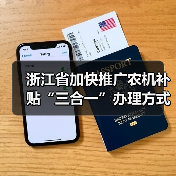 浙江省加快推广农机补贴“三合一”办理方式通知(图1) 浙江省加快推广农机补贴“三合一”办理方式通知(图1)