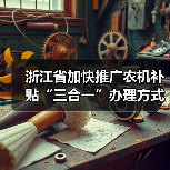 浙江省加快推广农机补贴“三合一”办理方式通知(图2) 浙江省加快推广农机补贴“三合一”办理方式通知(图2)