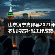 山东济宁嘉祥县2021年农机购置补贴工作成效突出（图1）