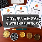 关于内蒙古自治区农牧机购置补贴机具补贴额一览表（第二批）的公告（图4）