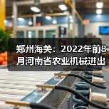 郑州海关:2022年前8月河南省农业机械进出口情况(图4) 郑州海关:2022年前8月河南省农业机械进出口情况(图4)