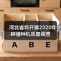 河北省将开展2020年免耕播种机质量调查（图2）