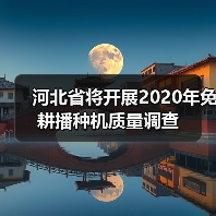 河北省将开展2020年免耕播种机质量调查（图4）