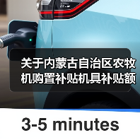 关于内蒙古自治区农牧机购置补贴机具补贴额一览表（第二批）的公告（图3）