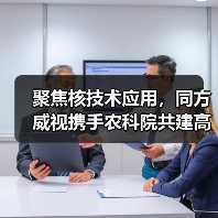 聚焦核技术应用，同方威视携手农科院共建高能电子农业应用产业研究院（图2）