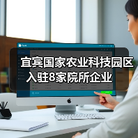 宜宾国家农业科技园区入驻8家院所企业（图1）