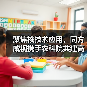 聚焦核技术应用，同方威视携手农科院共建高能电子农业应用产业研究院（图4）