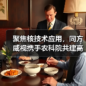 聚焦核技术应用，同方威视携手农科院共建高能电子农业应用产业研究院（图1）