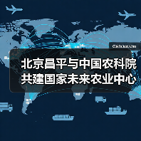 北京昌平与中国农科院共建国家未来农业中心（图3）