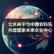 北京昌平与中国农科院共建国家未来农业中心（图2）