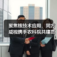 聚焦核技术应用，同方威视携手农科院共建高能电子农业应用产业研究院（图2）