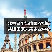 北京昌平与中国农科院共建国家未来农业中心（图4）