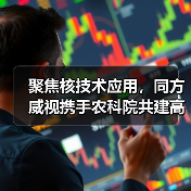 聚焦核技术应用，同方威视携手农科院共建高能电子农业应用产业研究院（图3）