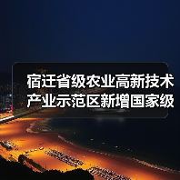 宿迁省级农业高新技术产业示范区新增国家级实践教育平台（图2）