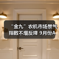 “金九”农机市场景气指数不增反降 9月份AMI指数为50.5%(图4) “金九”农机市场景气指数不增反降 9月份AMI指数为50.5%(图4)