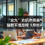 “金九”农机市场景气指数不增反降 9月份AMI指数为50.5%(图3) “金九”农机市场景气指数不增反降 9月份AMI指数为50.5%(图3)