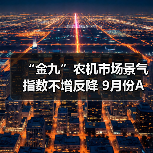 “金九”农机市场景气指数不增反降 9月份AMI指数为50.5%(图2) “金九”农机市场景气指数不增反降 9月份AMI指数为50.5%(图2)