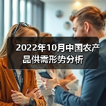 2022年10月中国农产品供需形势分析(图3) 2022年10月中国农产品供需形势分析(图3)