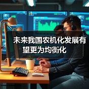未来我国农机化发展有望更为均衡化（图3）