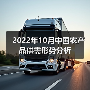 2022年10月中国农产品供需形势分析(图2) 2022年10月中国农产品供需形势分析(图2)