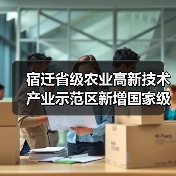 宿迁省级农业高新技术产业示范区新增国家级实践教育平台（图4）