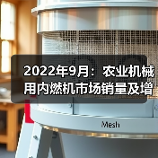 2022年9月：农业机械用内燃机市场销量及增长情况（图4）