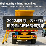 2022年9月：农业机械用内燃机市场销量及增长情况（图2）