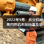 2022年9月：农业机械用内燃机市场销量及增长情况（图3）