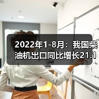 2022年1-8月:我国柴油机出口同比增长21.14%(图4) 2022年1-8月:我国柴油机出口同比增长21.14%(图4)
