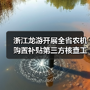 浙江龙游开展全省农机购置补贴第三方核查工作(图2) 浙江龙游开展全省农机购置补贴第三方核查工作(图2)