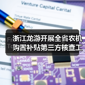 浙江龙游开展全省农机购置补贴第三方核查工作(图3) 浙江龙游开展全省农机购置补贴第三方核查工作(图3)
