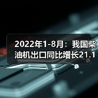 2022年1-8月:我国柴油机出口同比增长21.14%(图3) 2022年1-8月:我国柴油机出口同比增长21.14%(图3)