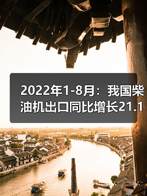 2022年1-8月:我国柴油机出口同比增长21.14%(图1) 2022年1-8月:我国柴油机出口同比增长21.14%(图1)