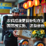 农机报废更新补贴在全国范围实施，这些省份的具体补贴额帮你整理好了！（图2）