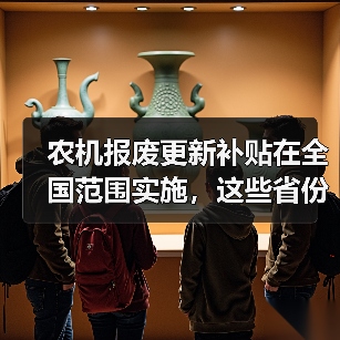 农机报废更新补贴在全国范围实施，这些省份的具体补贴额帮你整理好了！（图3）