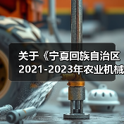 关于《宁夏回族自治区2021-2023年农业机械购置补贴产品自治区财政补贴额一览表》(第二批)的公告(图1) 关于《宁夏回族自治区2021-2023年农业机械购置补贴产品自治区财政补贴额一览表》(第二批)的公告(图1)