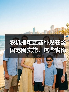 农机报废更新补贴在全国范围实施，这些省份的具体补贴额帮你整理好了！（图4）