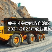 关于《宁夏回族自治区2021-2023年农业机械购置补贴产品自治区财政补贴额一览表》(第二批)的公告(图2) 关于《宁夏回族自治区2021-2023年农业机械购置补贴产品自治区财政补贴额一览表》(第二批)的公告(图2)