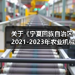 关于《宁夏回族自治区2021-2023年农业机械购置补贴产品自治区财政补贴额一览表》(第二批)的公告(图3) 关于《宁夏回族自治区2021-2023年农业机械购置补贴产品自治区财政补贴额一览表》(第二批)的公告(图3)