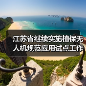 江苏省继续实施植保无人机规范应用试点工作,申请补贴时这些要点需注意!(图1) 江苏省继续实施植保无人机规范应用试点工作,申请补贴时这些要点需注意!(图1)
