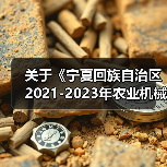 关于《宁夏回族自治区2021-2023年农业机械购置补贴产品自治区财政补贴额一览表》(第二批)的公告(图4) 关于《宁夏回族自治区2021-2023年农业机械购置补贴产品自治区财政补贴额一览表》(第二批)的公告(图4)